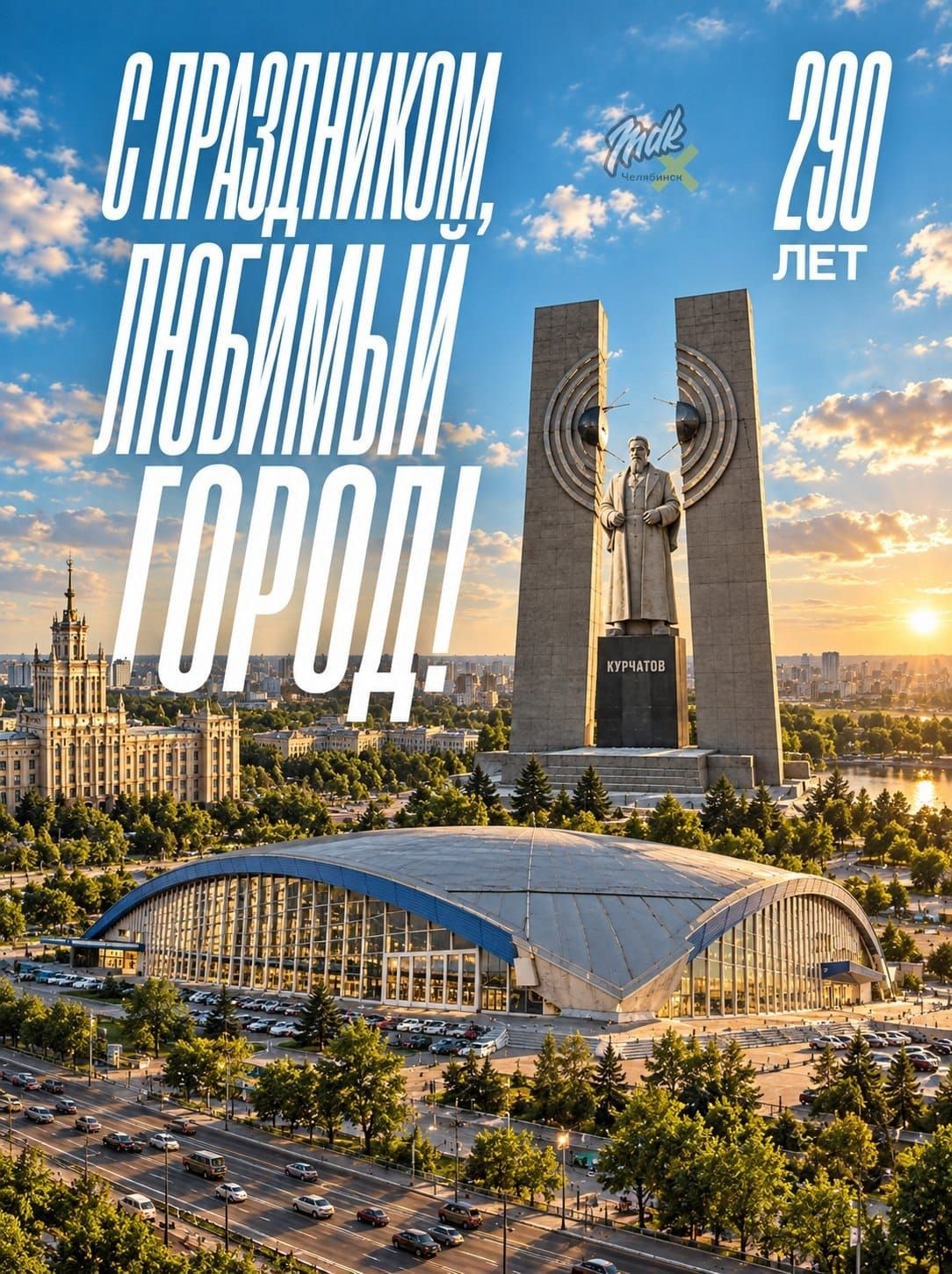 С праздником, любимый город! 290 лет Курчатов