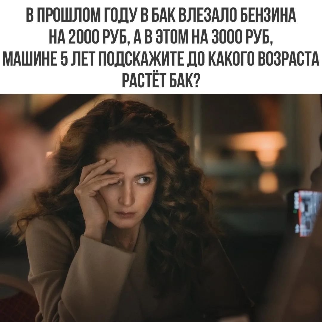 В прошлом году в бак влезало бензина на 2000 руб, а в этом на 3000 руб, машине 5 лет подскажите до какого возраста растёт бак?