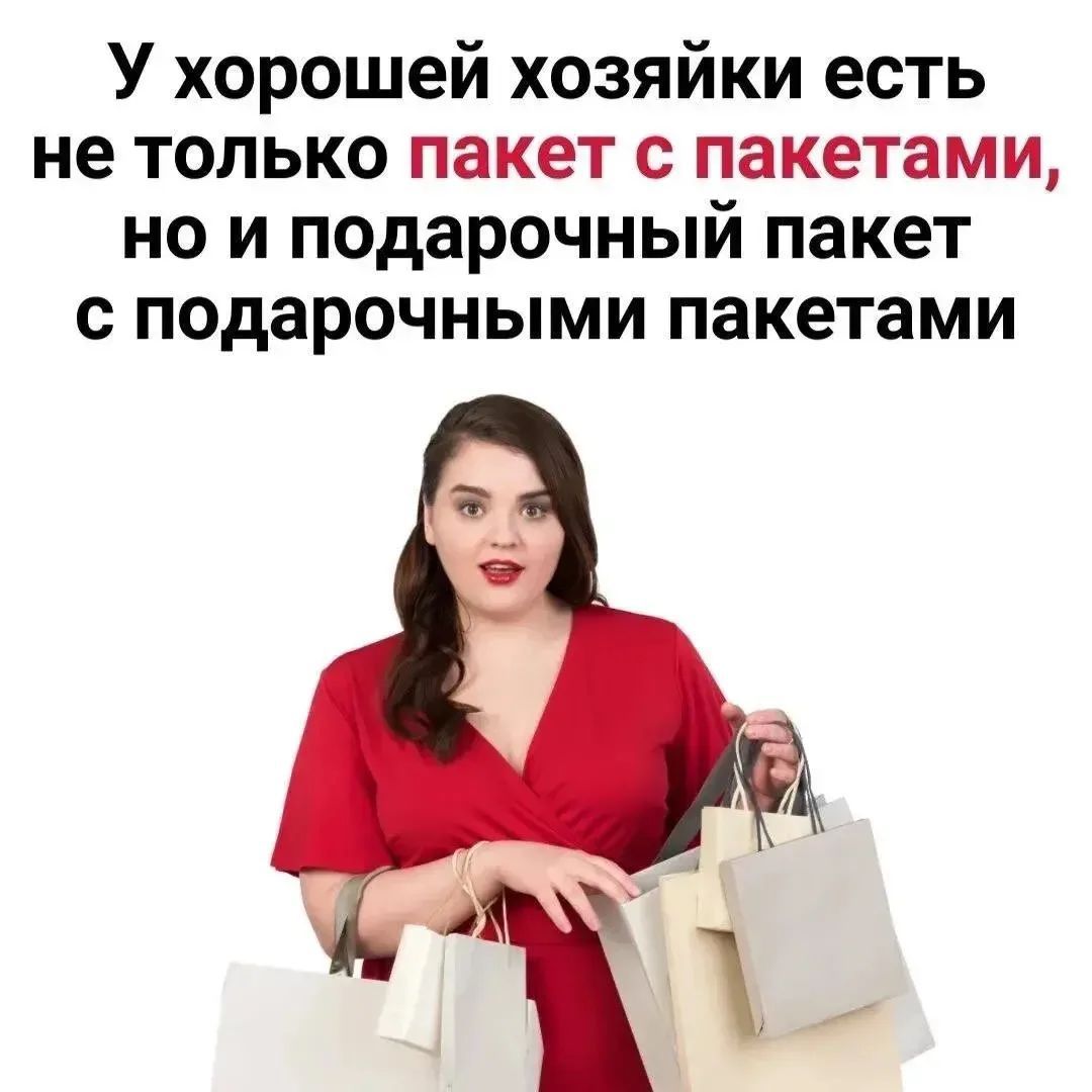 У хорошей хозяйки есть не только пакет с пакетами, но и подарочный пакет с подарочными пакетами