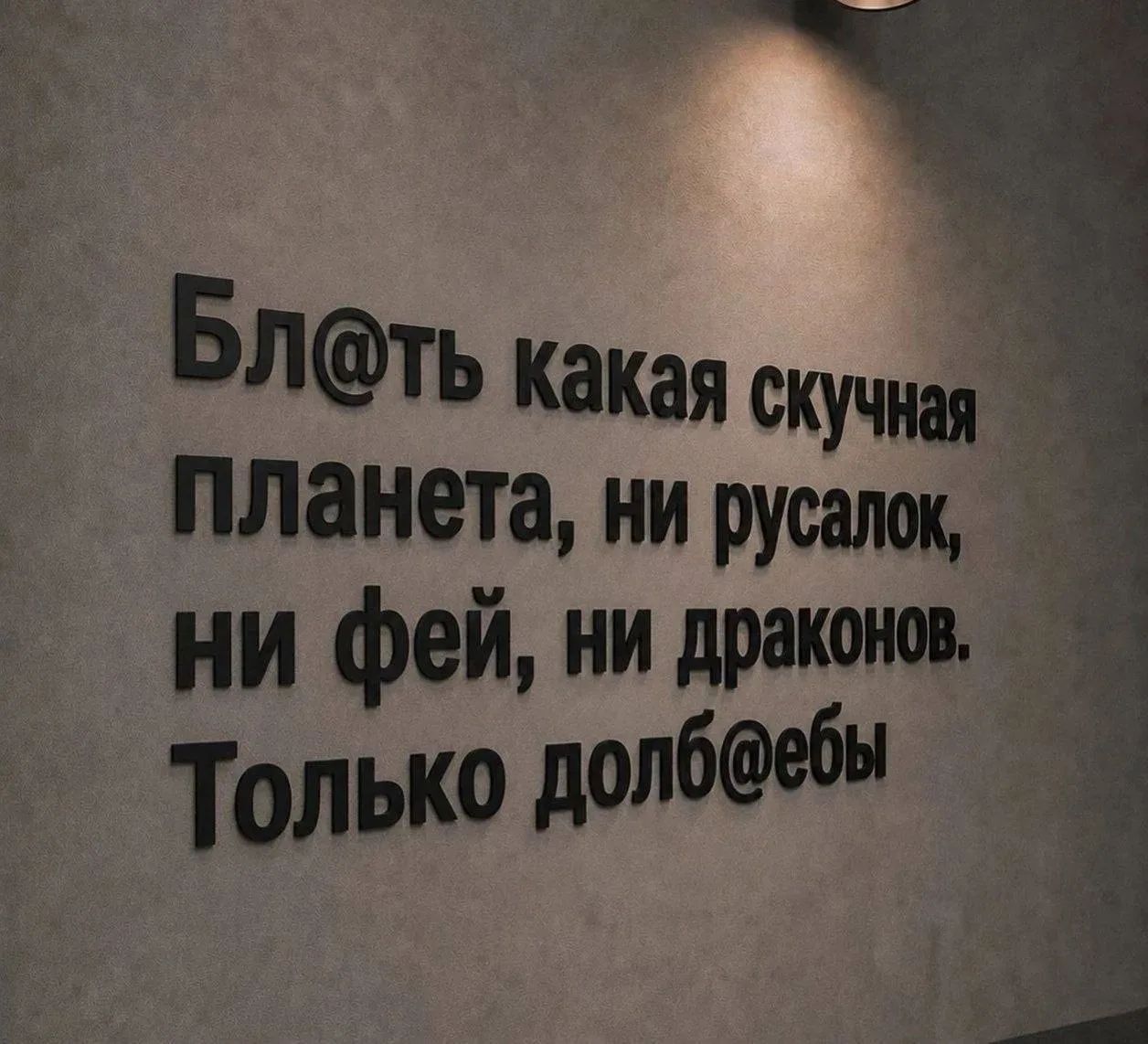 Бл@ть какая скучная планета, ни русалок, ни фей, ни драконов. Только долб@ебы