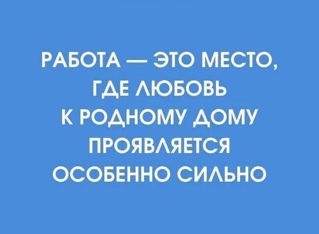 РАБОТА — ЭТО МЕСТО, ГДЕ ЛЮБОВЬ К РОДНОМУ ДОМУ ПРОЯВЛЯЕТСЯ ОСОБЕННО СИЛЬНО