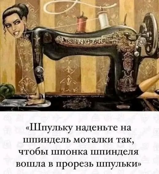 Шпульку наденьте на шпиндель моталки так, чтобы шпонка шпинделя вошла в прорезь шпульки