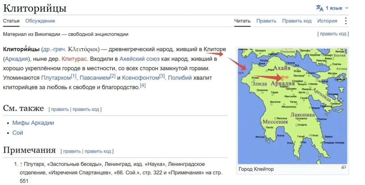 Клиторийцы. Статья Обсуждение Читать Править Править код История. Материал из Википедии — свободной энциклопедии. Клиторийцы (др.-греч. Κλειτόριοι) — древнегреческий народ, живший в Клиторе (Аркадия), ныне дер. Клитурас. Входили в Ахейский союз как народ, живший в хорошо укреплённом городе в местности, со всех сторон замкнутой горами. Упоминаются