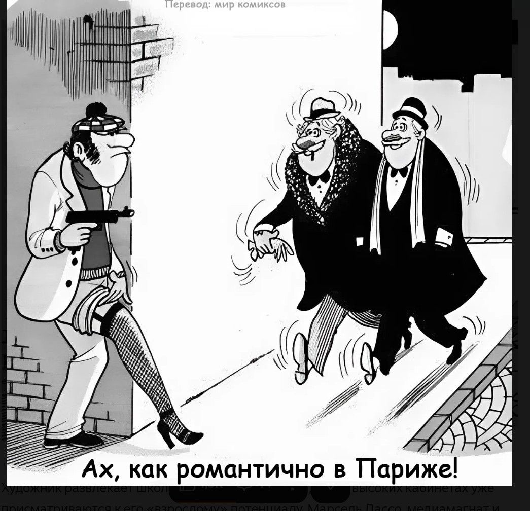 Перевод: мир комиксов Ах, как романтично в Париже!