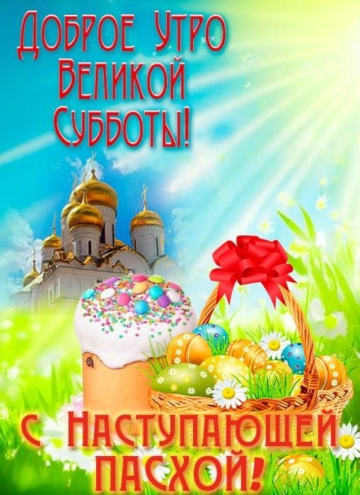 ДОБРОЕ УТРО ВЕЛИКОЙ СУББОТЫ! С НАСТУПАЮЩЕЙ ПАСХОЙ!