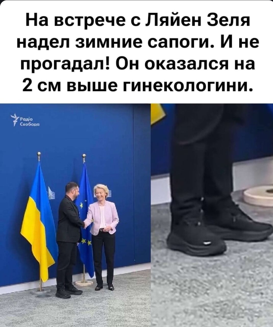 На встрече с Ляйен Зеля надел зимние сапоги. И не прогадал! Он оказался на 2 см выше гинекологини.