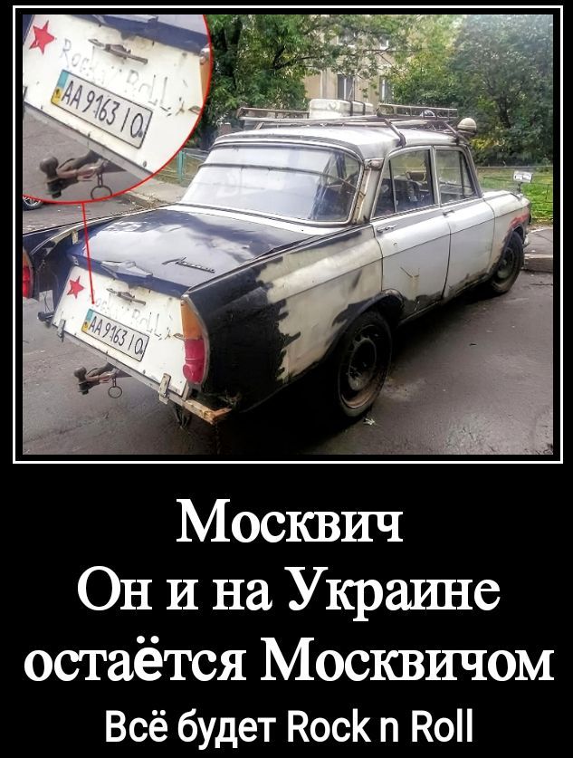 Москвич Он и на Украине остаётся Москвичом Всё будет Rock n Roll Rock n Roll AA 9163 IO