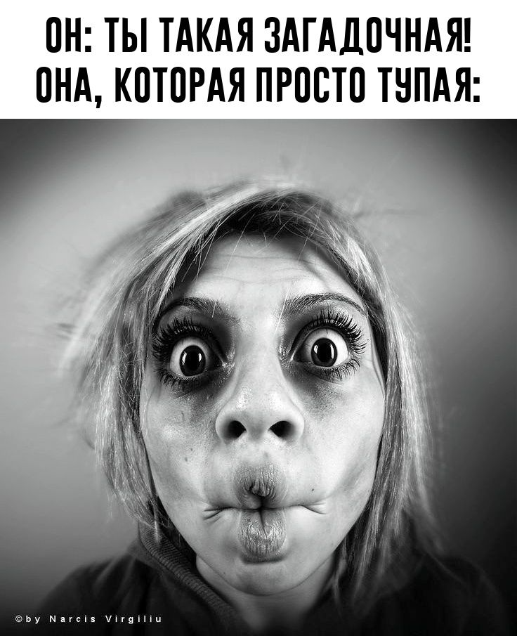 ОН: ТЫ ТАКАЯ ЗАГАДОЧНАЯ! ОНА, КОТОРАЯ ПРОСТО ТУПАЯ: