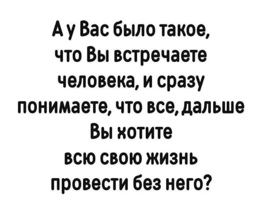 А у Вас было такое, что Вы встречаете человека, и сразу понимаете, что все, дальше Вы хотите всю свою жизнь провести без него?