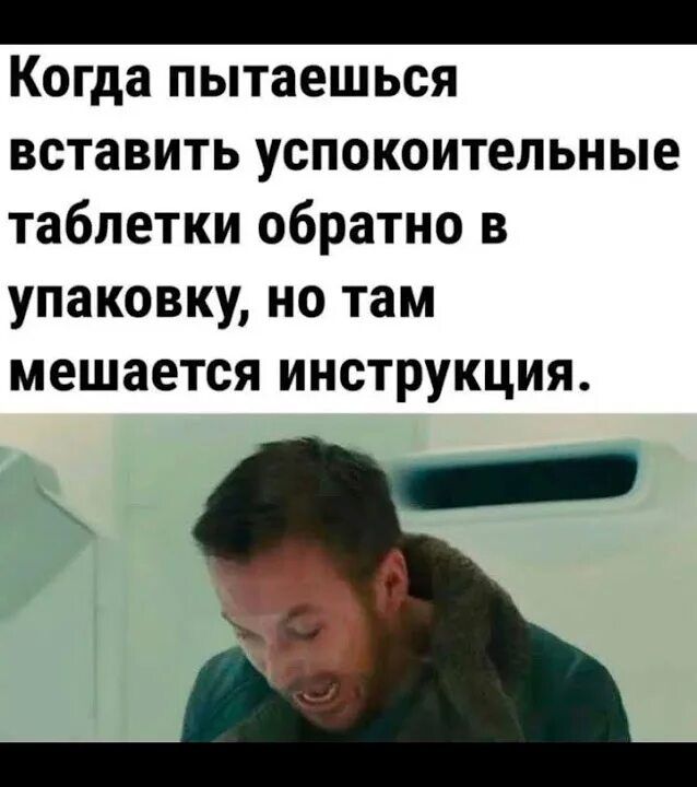 Когда пытаешься вставить успокоительные таблетки обратно в упаковку, но там мешается инструкция.
