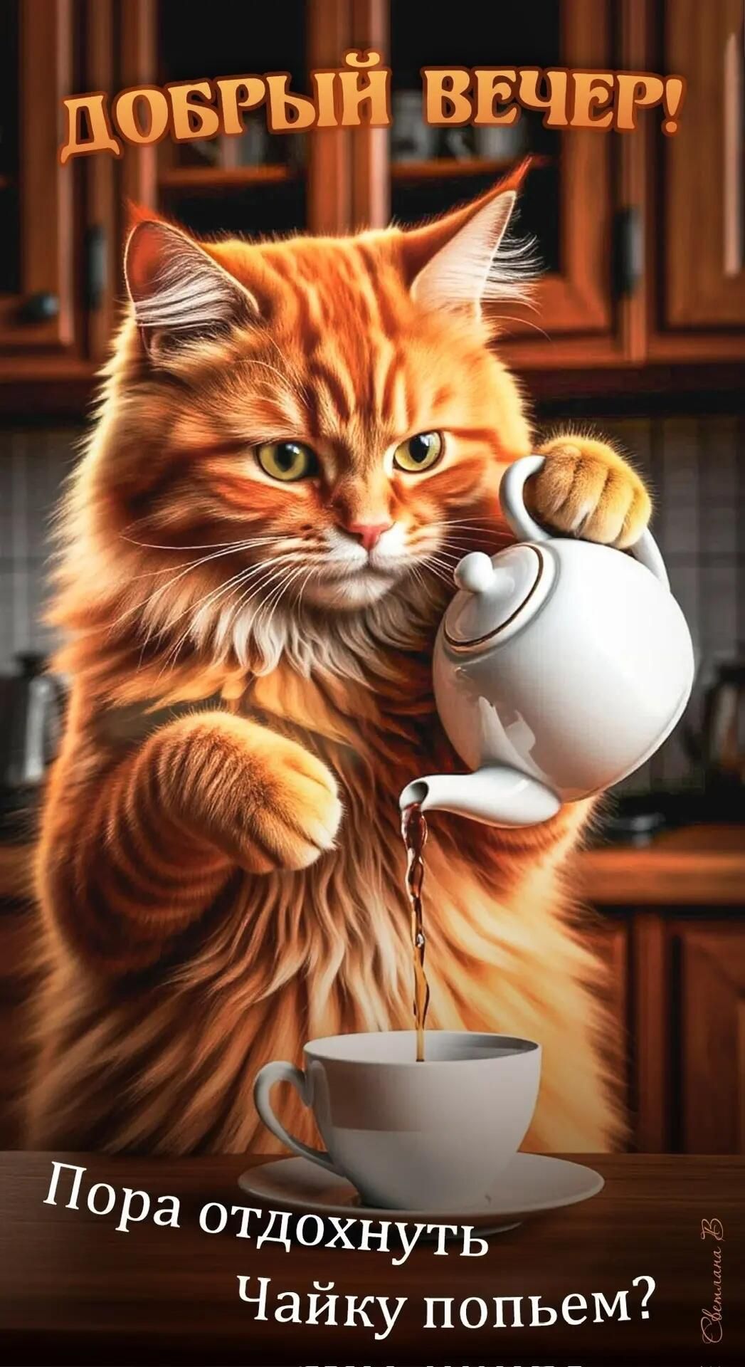 Добрый вечер! Пора отдохнуть Чайку попьем?