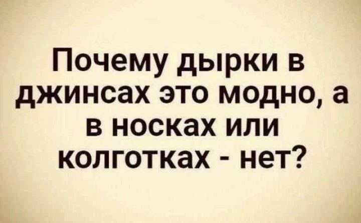 Почему дырки в джинсах это модно, а в носках или колготках - нет?