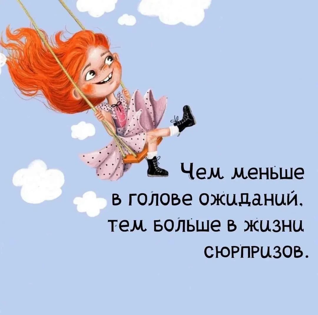 Чем меньше в голове ожиданий, тем больше в жизни сюрпризов.