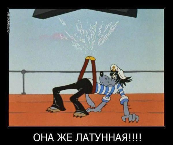 ОНА ЖЕ ЛАТУННАЯ!!!!