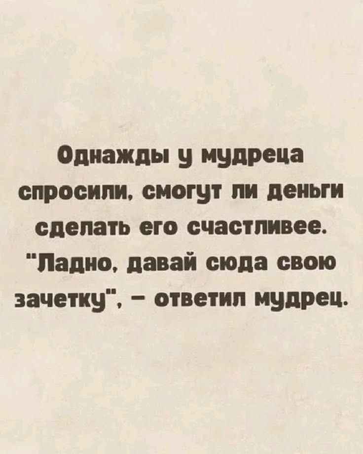 Однажды у мудреца спросили, смогут ли деньги сделать его счастливее. 