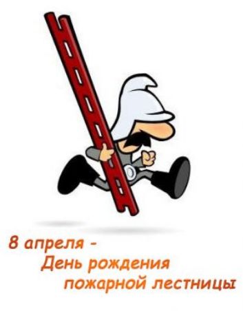 8 апреля - День рождения пожарной лестницы