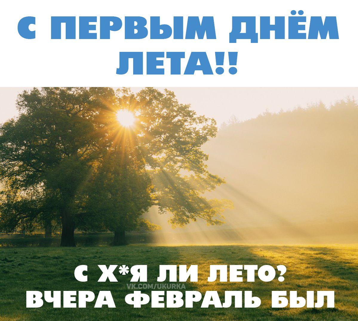 С первым днём лета!! С х*я ли лето? Вчера февраль был