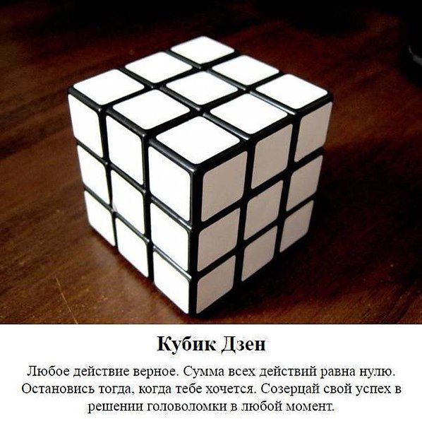 Кубик Дзен. Любое действие верное. Сумма всех действий равна нулю. Остановись тогда, когда тебе хочется. Созерцай свой успех в решении головоломки в любой момент.