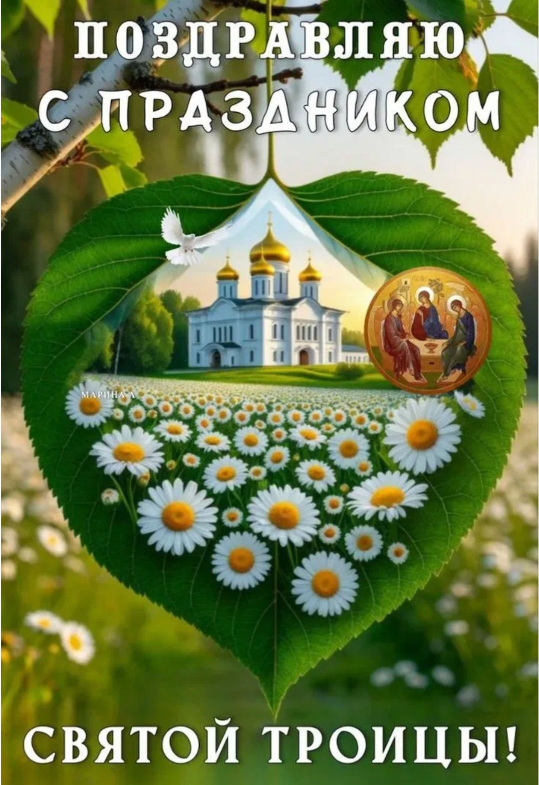 ПОЗДРАВЛЯЮ С ПРАЗДНИКОМ СВЯТОЙ ТРОИЦЫ! МАРИНА