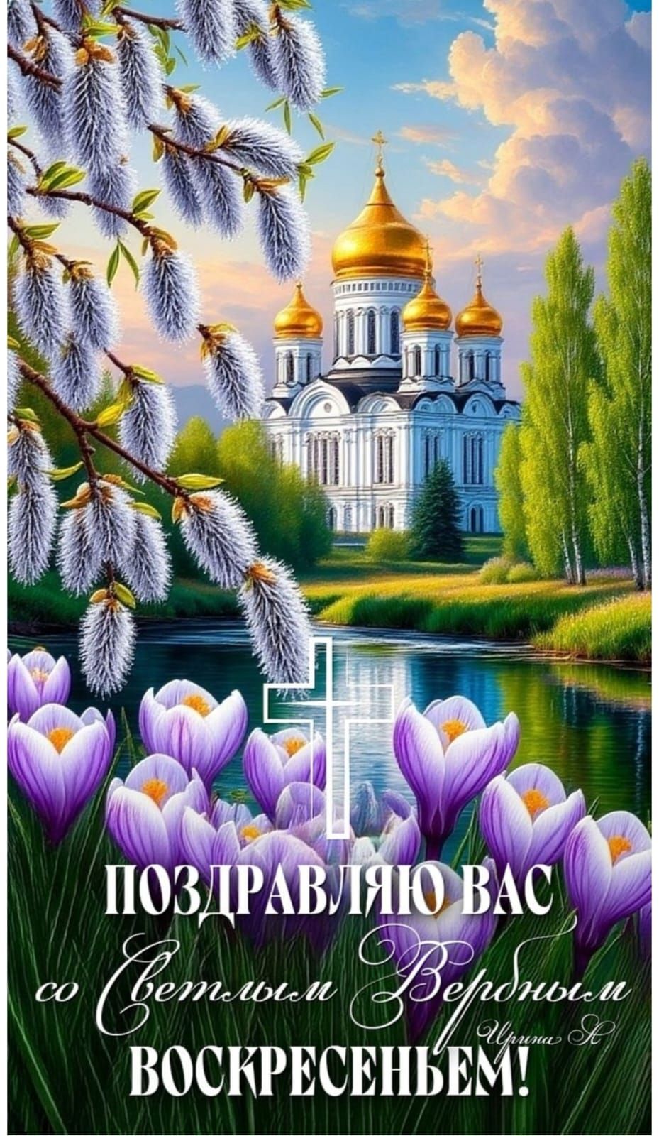 ПОЗДРАВЛЯЮ ВАС со Светлым Вербным ВОСКРЕСЕНЬЕМ! Ирина Я