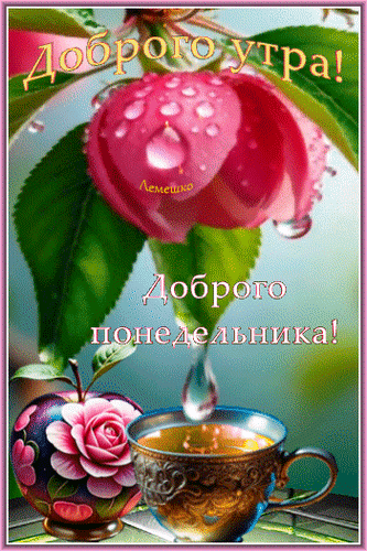 Доброго утра! Лемешко Доброго понедельника!