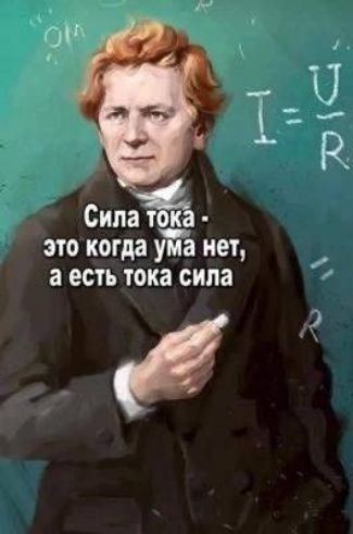 Сила тока - это когда ума нет, а есть тока сила. I = U/R