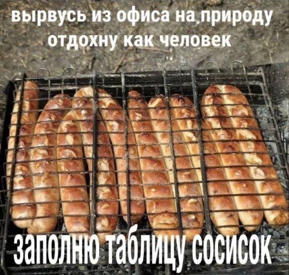 вырвусь из офиса на природу отдохну как человек заполню таблицу сосисок