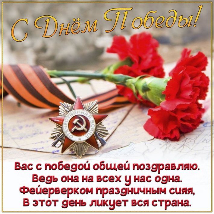 С Днём Победы! Вас с победой общей поздравляю. Ведь она на всех у нас одна. Фейерверком праздничным сияя, В этот день ликует вся страна.