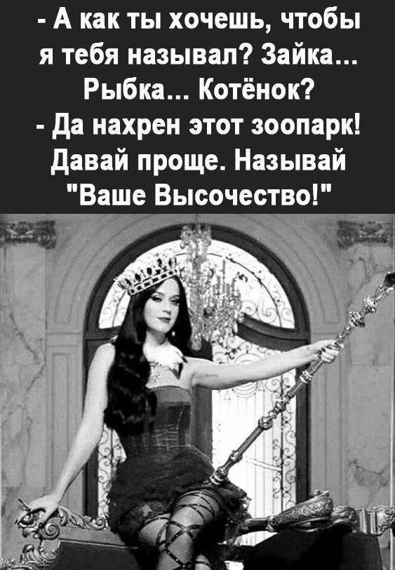 - А как ты хочешь, чтобы я тебя называл? Зайка... Рыбка... Котёнок?
- Да нахрен этот зоопарк! Давай проще. Называй 