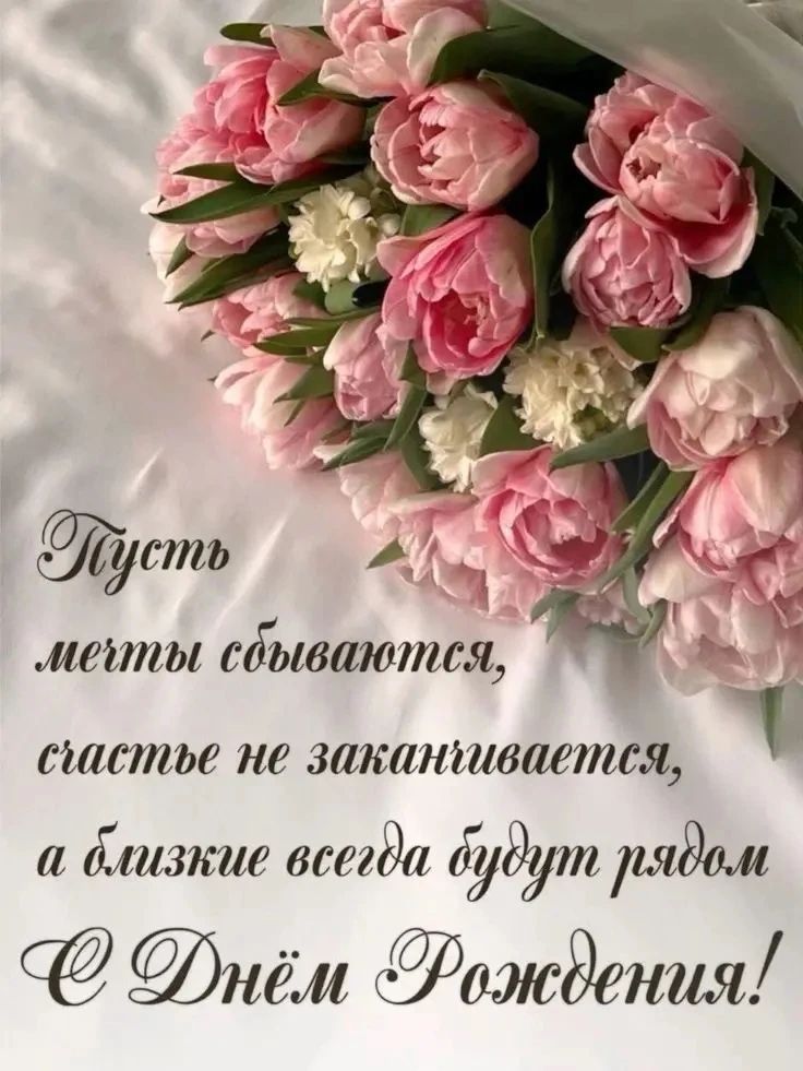 Пусть мечты сбываются, счастье не заканчивается, а близкие всегда будут рядом С Днём Рождения!