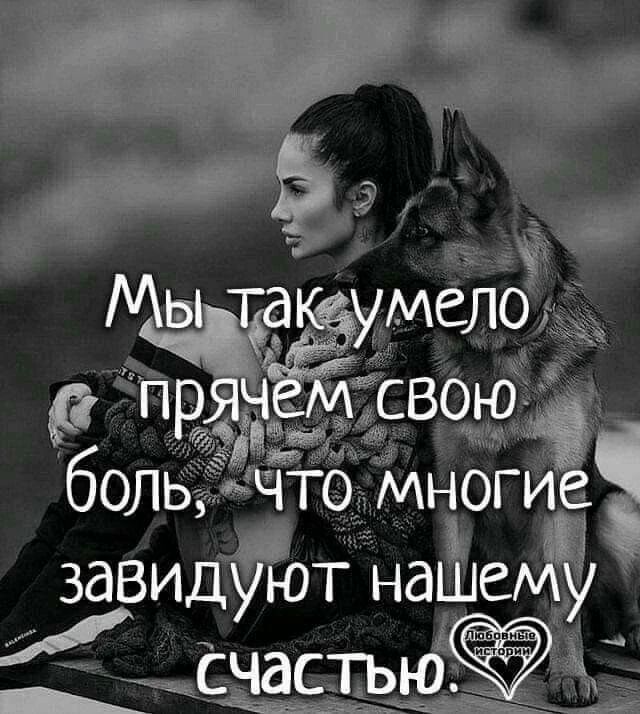 Мы так умело прячем свою боль, что многие завидуют нашему счастью.