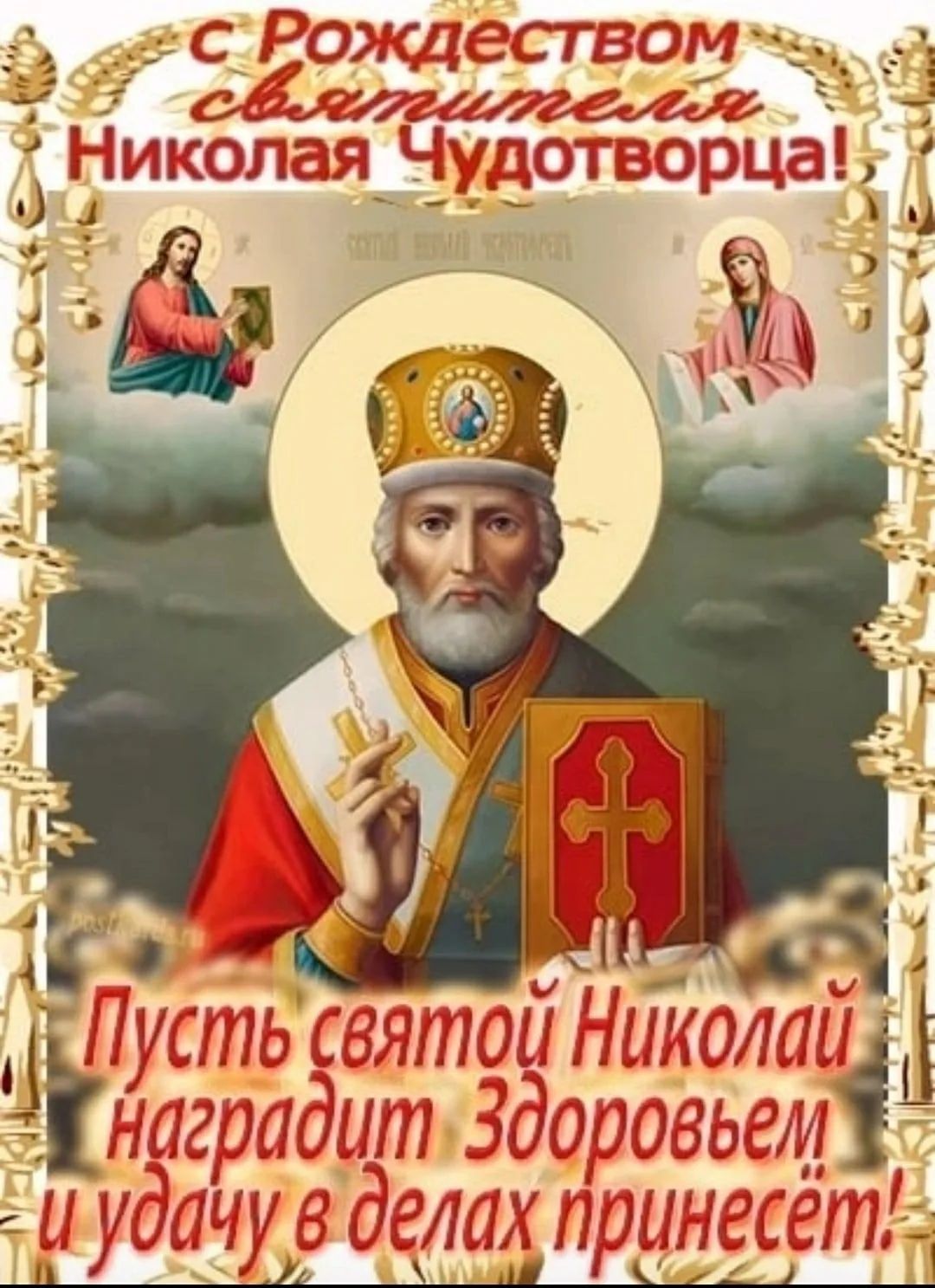 С Рождеством святителя Николая Чудотворца! Пусть святой Николай наградит Здоровьем и удачу в делах принесёт!