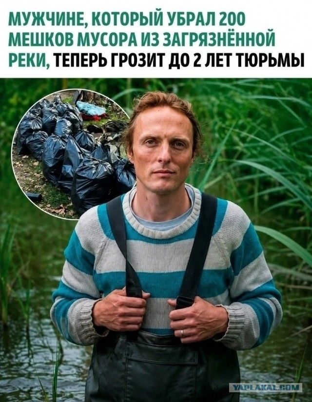 МУЖЧИНЕ, КОТОРЫЙ УБРАЛ 200 МЕШКОВ МУСОРА ИЗ ЗАГРЯЗНЁННОЙ РЕКИ, ТЕПЕРЬ ГРОЗИТ ДО 2 ЛЕТ ТЮРЬМЫ