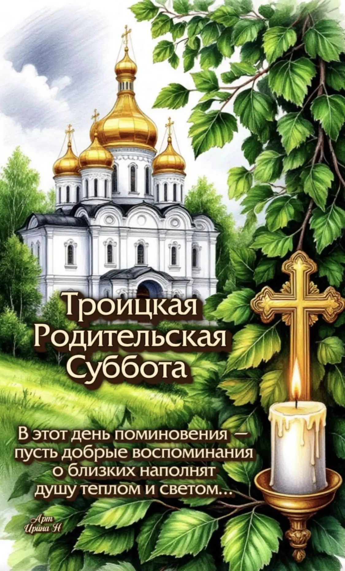 Троицкая Родительская Суббота В этот день поминовения — пусть добрые воспоминания о близких наполнят душу теплом и светом... Арт Ирина Н