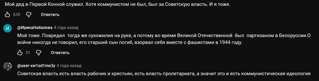 Мой дед в Первой Конной служил. Хотя коммунистом не был, был за Советскую власть. И я тоже. Мой тоже. Повредил тогда же сухожилия на руке, а потому во время Великой Отечественной был партизаном в Белоруссии. О войне никогда не говорил, его старший сын погиб, взорвал себя вместе с фашистами в 1944 году. Советская власть есть власть рабочих и