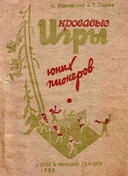 А. Вишневский и Т. Панова Кровавые игры юных пионеров ОГИЗ МОЛОДАЯ ГВАРДИЯ 1934