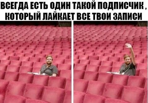 ВСЕГДА ЕСТЬ ОДИН ТАКОЙ ПОДПИСЧИК, КОТОРЫЙ ЛАЙКАЕТ ВСЕ ТВОИ ЗАПИСИ