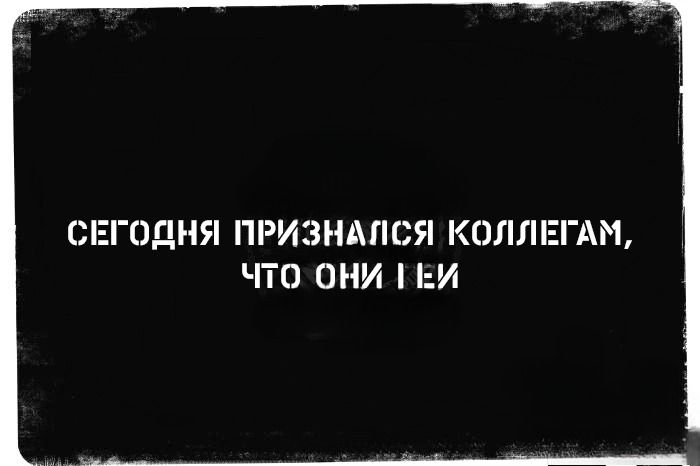 СЕГОДНЯ ПРИЗНАЛАСЯ КОЛЛЕГАМ, ЧТО ОНИ ГЕИ