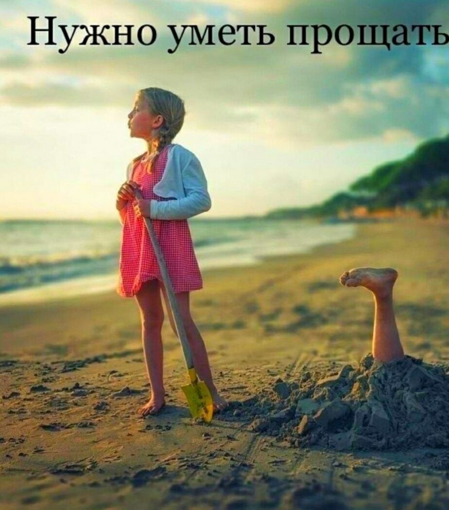 Нужно уметь прощать