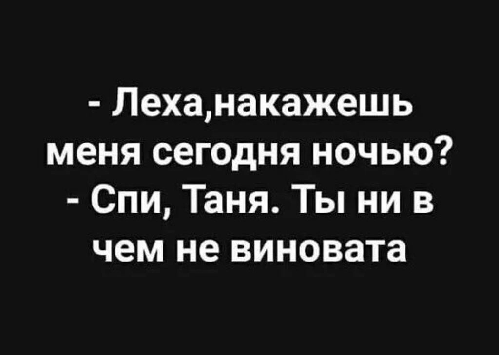 Леха, накажешь меня сегодня ночью? Спи, Таня. Ты ни в чем не виновата