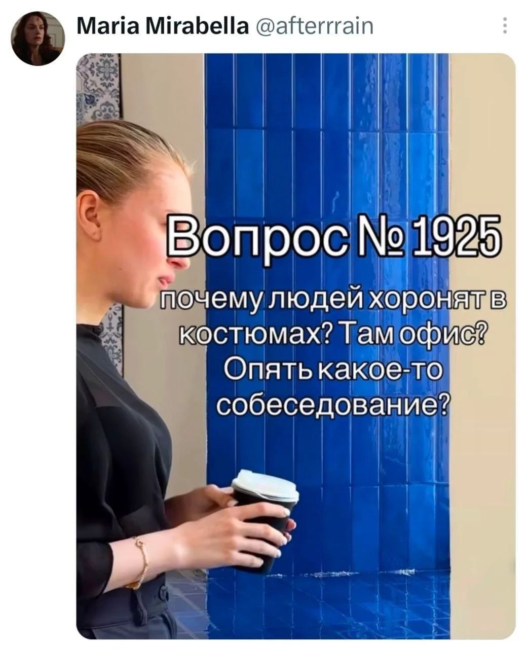 Maria Mirabella @afterrrain Вопрос № 1925 почему людей хоронят в костюмах? Там офис? Опять какое-то собеседование?