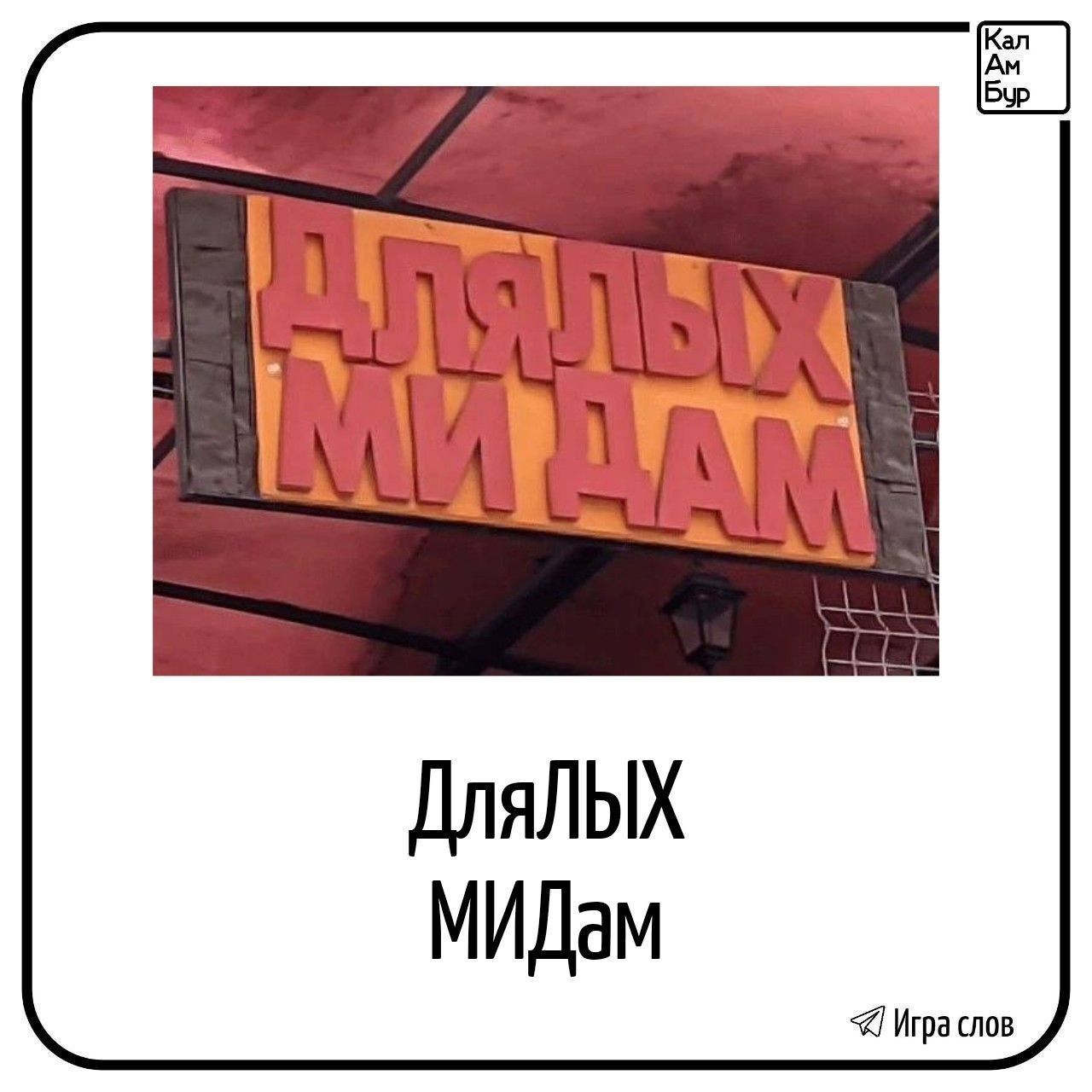 ДЛЯЛЫХ МИДАМ Кал Ам Бур Игра слов