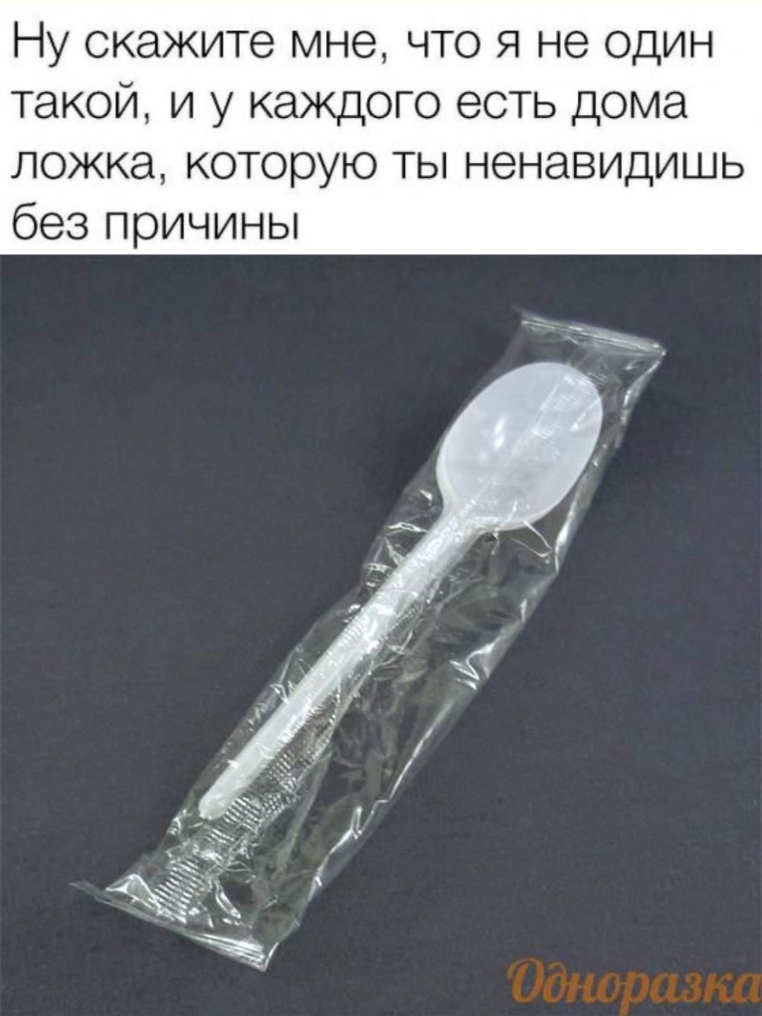 Ну скажите мне, что я не один такой, и у каждого есть дома ложка, которую ты ненавидишь без причины Одноразка