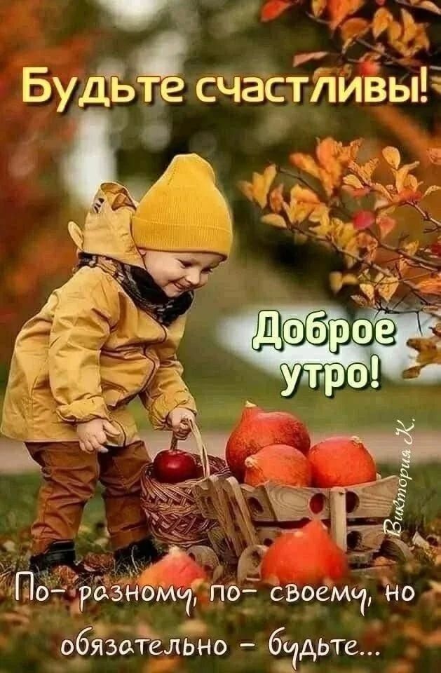 Будьте счастливы! Доброе утро! По-разному, по-своему, но обязательно - будьте...