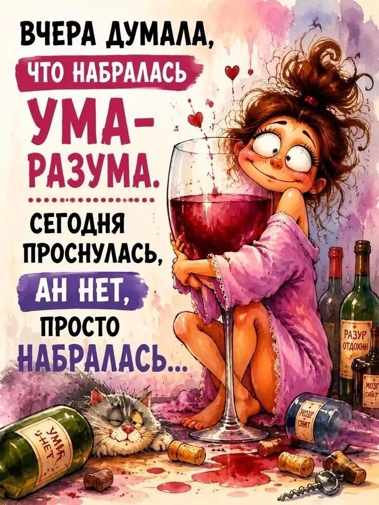 Вчера думала, что набралась ума-разума. Сегодня проснулась, ан нет, просто набралась...
