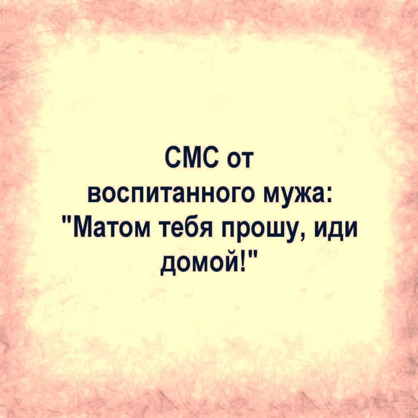 СМС от воспитанного мужа: 