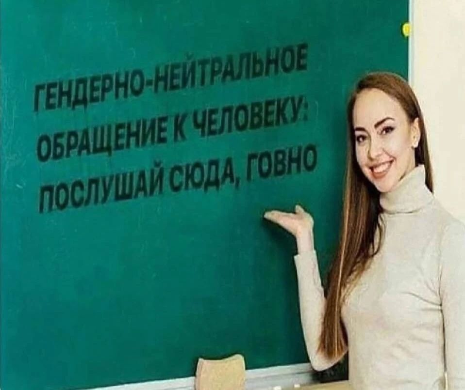 ГЕНДЕРНО-НЕЙТРАЛЬНОЕ ОБРАЩЕНИЕ К ЧЕЛОВЕКУ: ПОСЛУШАЙ СЮДА, ГОВНО