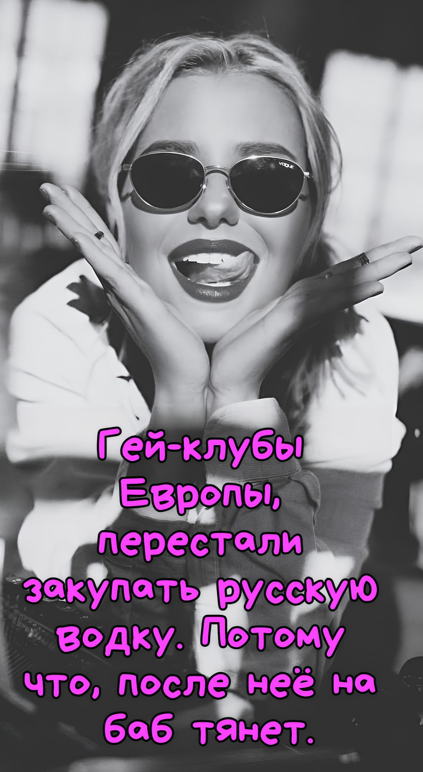 Гей-клубы Европы, перестали закупать русскую водку. Потому что, после неё на баб тянет.