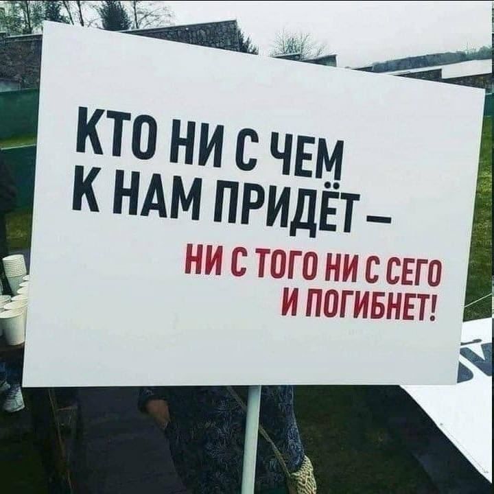 КТО НИ С ЧЕМ К НАМ ПРИДЁТ – НИ С ТОГО НИ С СЕГО И ПОГИБНЕТ!