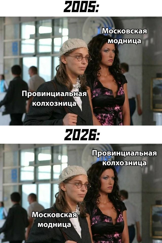 2005: Провинциальная колхозница, Московская модница. 2026: Московская модница, Провинциальная колхозница.